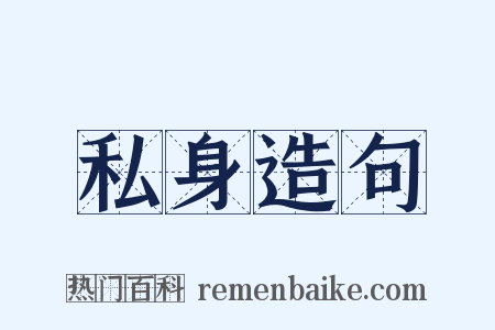 私身造句是什么意思的图片